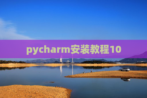 pycharm安装教程10 pycharm安装教程10
